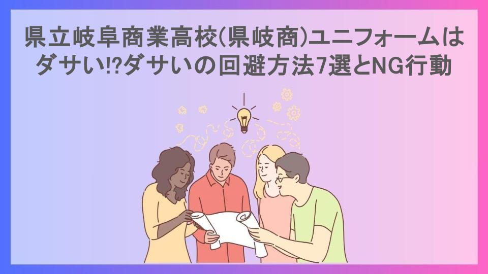 県立岐阜商業高校(県岐商)ユニフォームはダサい!?ダサいの回避方法7選とNG行動